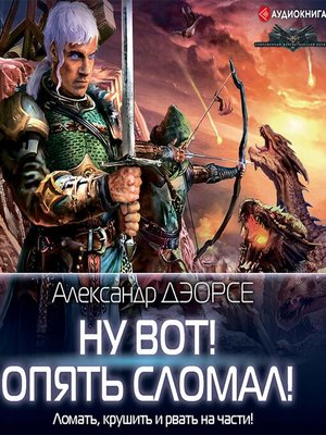 cover image of Ну вот! Опять сломал!
